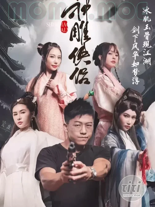 情色短剧 – 神雕侠侣 – 4K高清合集完整版全集 [12V-64.5G]-丽丝屋