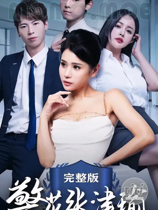 情色短剧 – 警花张津瑜 4K高清合集完整版全集 [9V-40.5G]-丽丝屋