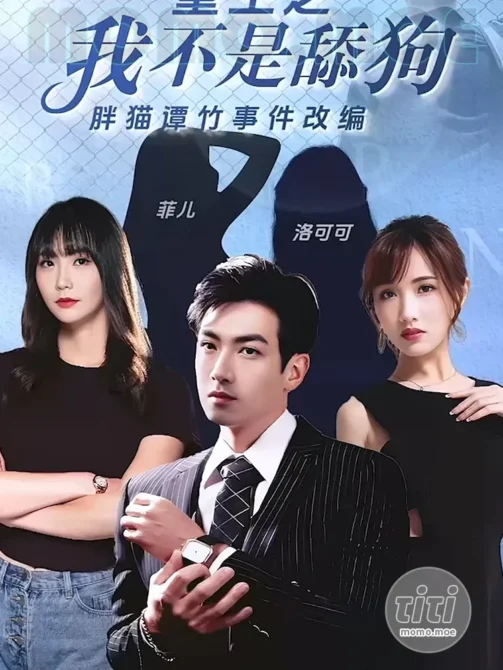 情色短剧 – 重生之我不是舔狗 4K高清合集完整版全集 [14V-14.1G]-丽丝屋