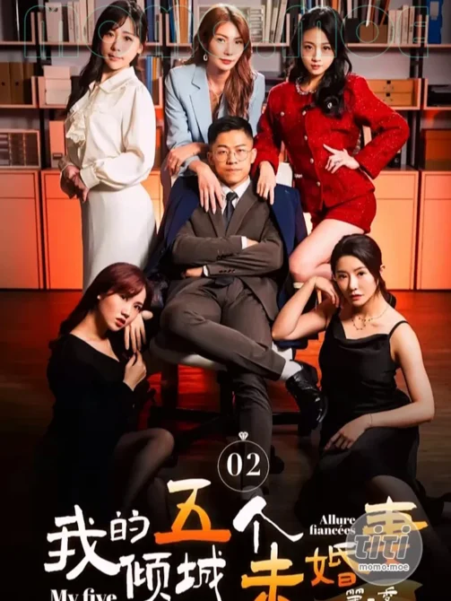 情色短剧 – 我的五个倾城未婚妻第二季 4K高清合集完整版全集 [57.6G]-丽丝屋