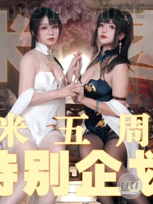 虾米&枣糕 旗袍PV! 虾米特别篇 [1V-182MB]-丽丝屋