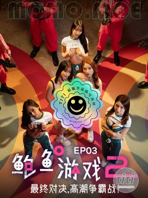 鲍鱼游戏2 – 系列作品4K高清全集 [36.5GB]-丽丝屋